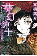 夢幻紳士(マンガ少年版) 高橋葉介セレクション (朝日コミックス)の詳細を見る