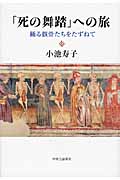 「死の舞踏」への旅 踊る骸骨たちをたずねて