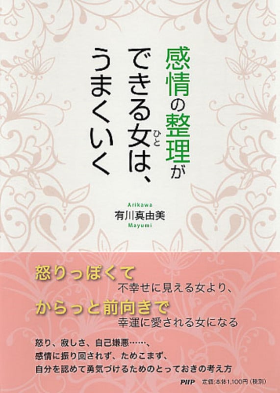 感情の整理ができる女は、うまくいく