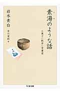 素湯のような話 お菓子に散歩に骨董屋 (ちくま文庫)