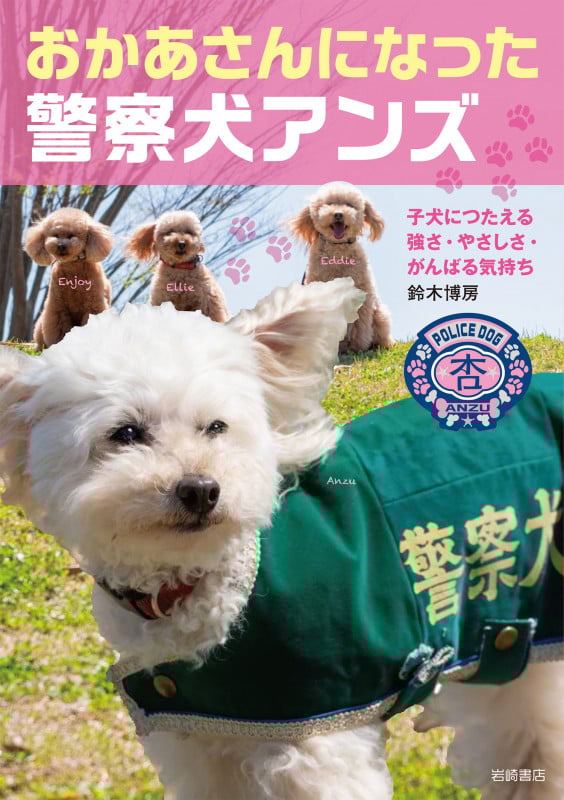 おかあさんになった警察犬アンズ 子犬たちにつたえる強さ・やさしさ・がんばる気持ち