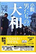 小説 男たちの大和 (ハルキ文庫)