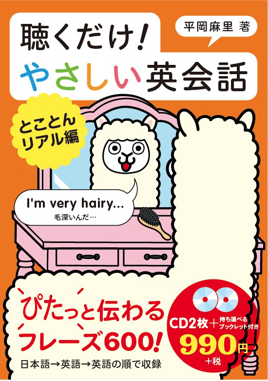 聴くだけ!やさしい英会話 とことんリアル編