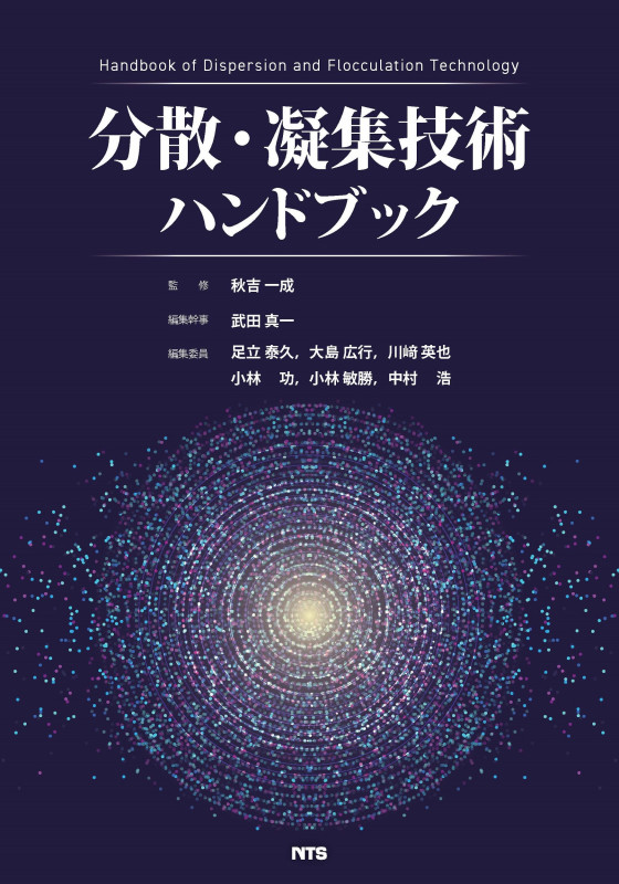 分散・凝集技術ハンドブック