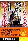もうひとつの「孫子の兵法」 孫ビンに学ぶ勝つ極意 (PHP文庫)