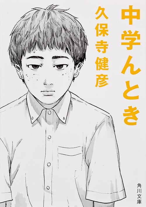 中学んとき (角川文庫)