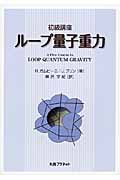 初級講座 ループ量子重力