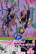 666~サタン~ (12) (ガンガンC)