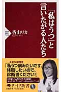 「私はうつ」と言いたがる人たち (PHP新書)