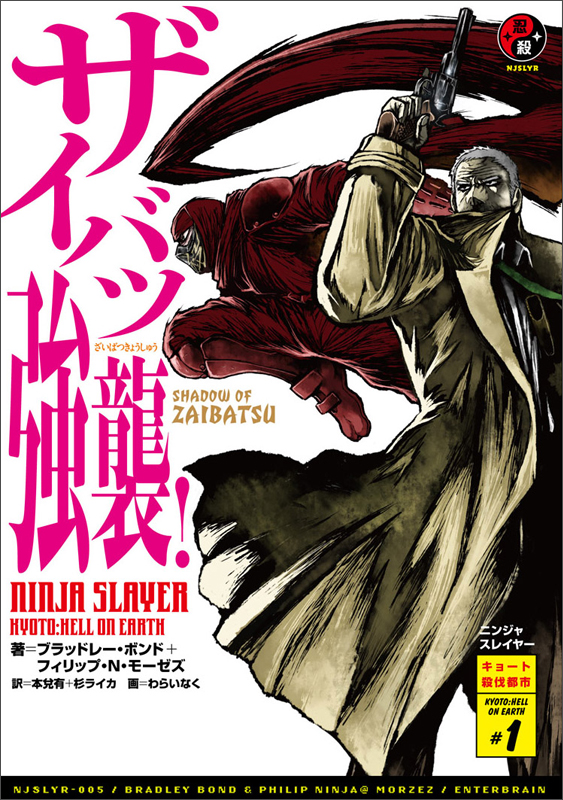 ニンジャスレイヤー ザイバツ強襲! キョート殺伐都市 #1