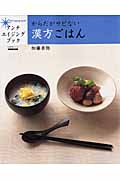 アンチエイジング・ブック  からだがサビない漢方ごはん