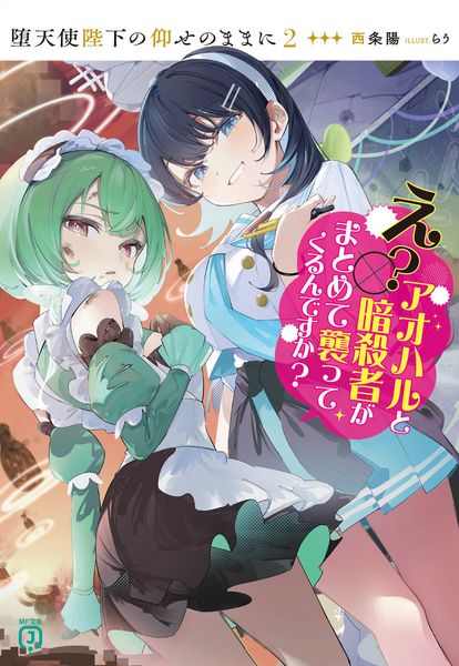 堕天使陛下の仰せのままに2 え?アオハルと暗殺者がまとめて襲ってくるんですか? (MF文庫J)の詳細を見る