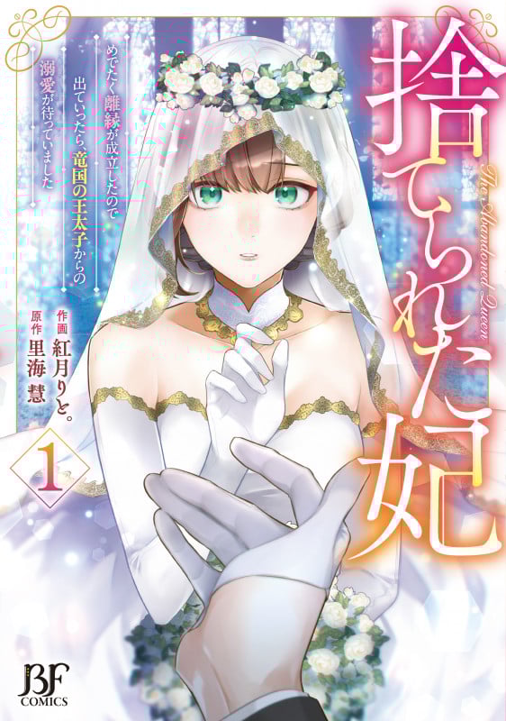 捨てられた妃 めでたく離縁が成立したので出ていったら、竜国の王太子からの溺愛が待っていました 1 (ベリーズファンタジーコミックス)