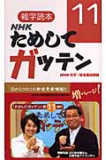 NHKためしてガッテン 雑学読本 (11)