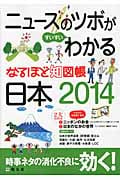なるほど知図帳 日本 2014 ニュースのツボがすいすいわかる (なるほど知図帳)の詳細を見る