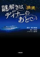 映画 謎解きはディナーのあとで (小学館文庫)