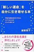 「新しい運命」を自分に引き寄せる本 宇宙の波動を味方にすれば、ステキなことがどんどん起こる!
