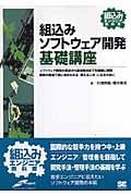 組込みソフトウェア開発基礎講座 (組込みエンジニア教科書)