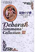 最後の子爵 (デボラ・シモンズ・コレクション)