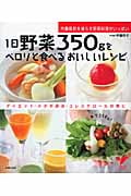 1日野菜350gをペロリと食べるおいしいレシピ 内臓脂肪を減らす野菜料理がいっぱい (セレクトBOOKS)