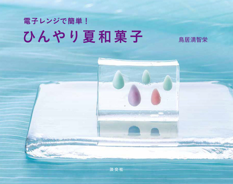 ひんやり夏和菓子 電子レンジで簡単!