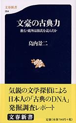 文豪の古典力 漱石・鴎外は源氏を読んだか (文春新書)