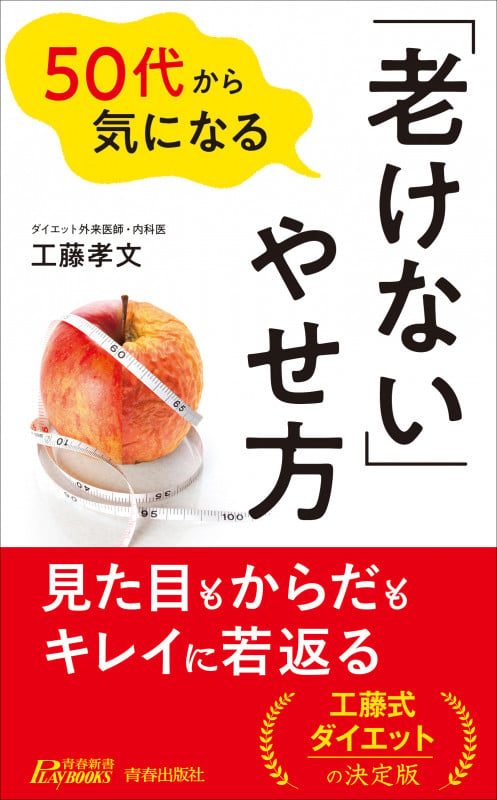 50代から気になる「老けない」やせ方 (青春新書プレイブックス)