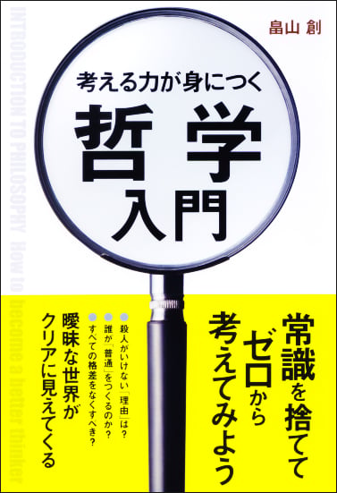 考える力が身につく哲学入門