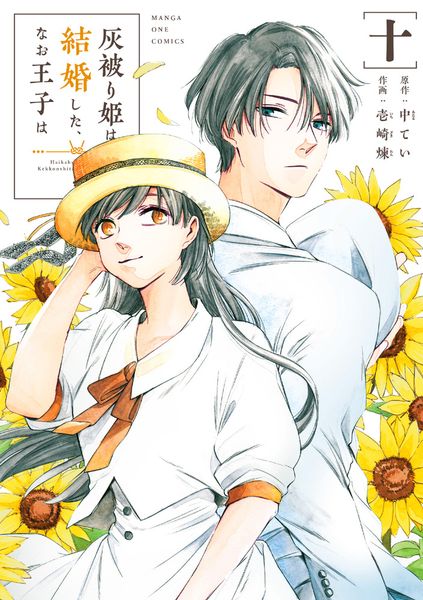 灰被り姫は結婚した、なお王子は (10) (マンガワンコミックス)