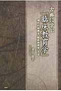 古典に学ぶ「臨床教育学」 現代の教育を「臨床教育学」する