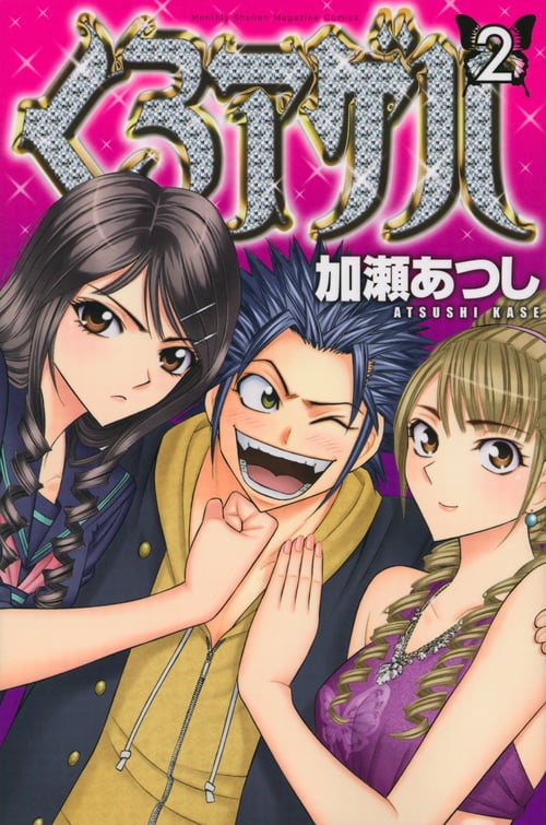 くろアゲハ(2) (講談社コミックス月刊マガジン)