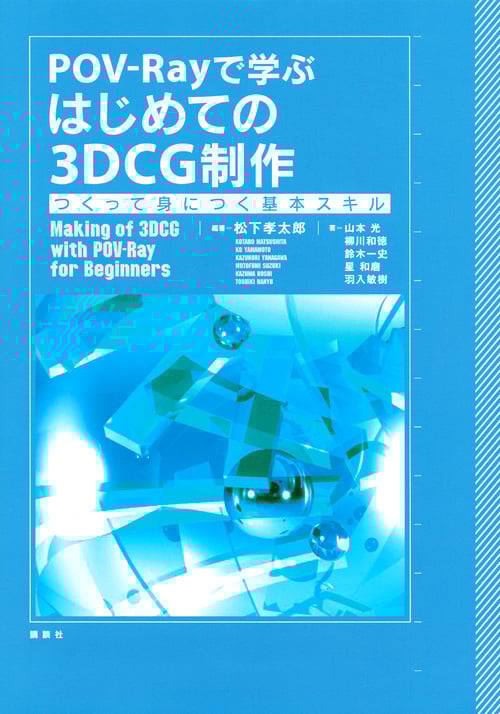 POV-Rayで学ぶ はじめての3DCG制作 つくって身につく基本スキル (KS情報科学専門書)