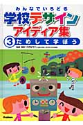 みんなでいろどる学校デザインアイディア集 ためして学ぼう (3)