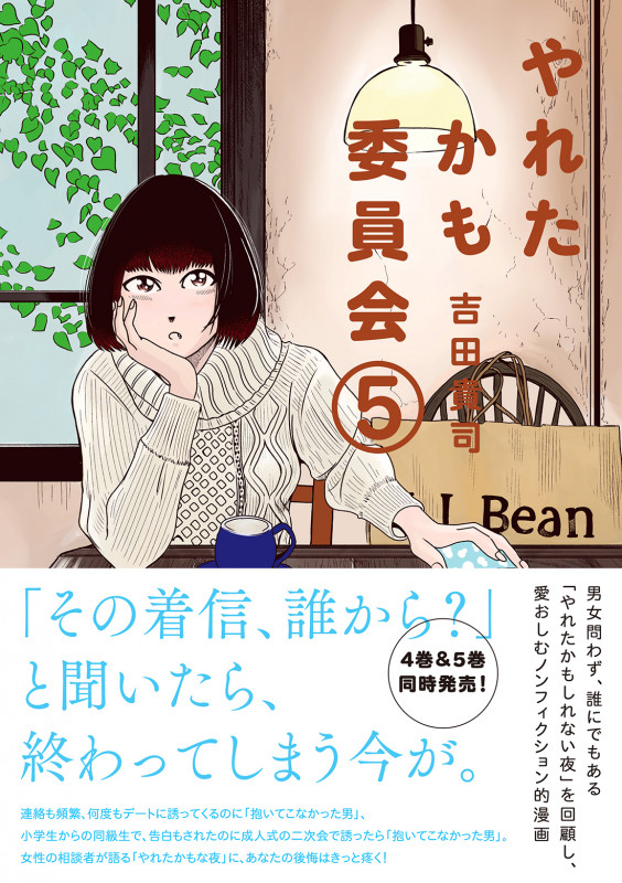 やれたかも委員会 (5)