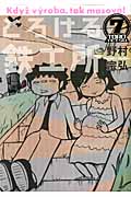 とろける鉄工所 (7) (イブニングKC)
