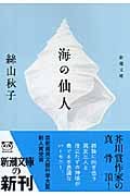 海の仙人 (新潮文庫)