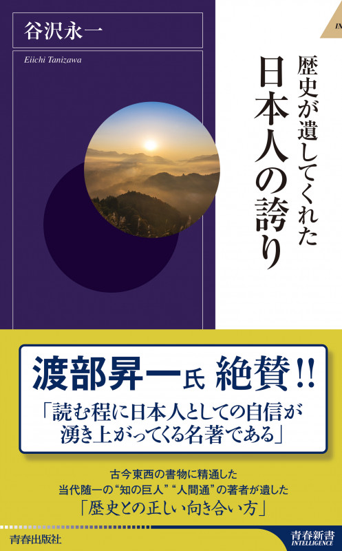 歴史が遺してくれた 日本人の誇り (青春新書インテリジェンス)の詳細を見る