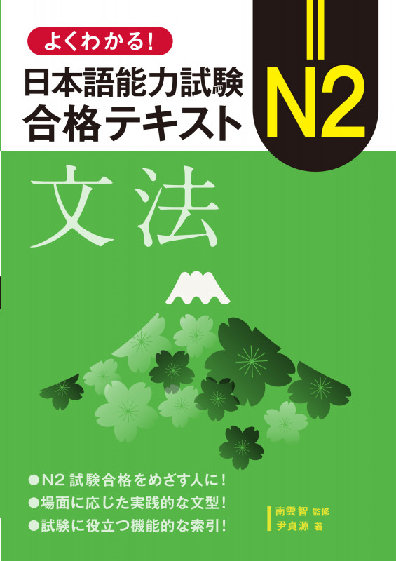 よくわかる!日本語能力試験 N2合格テキスト〈文法〉