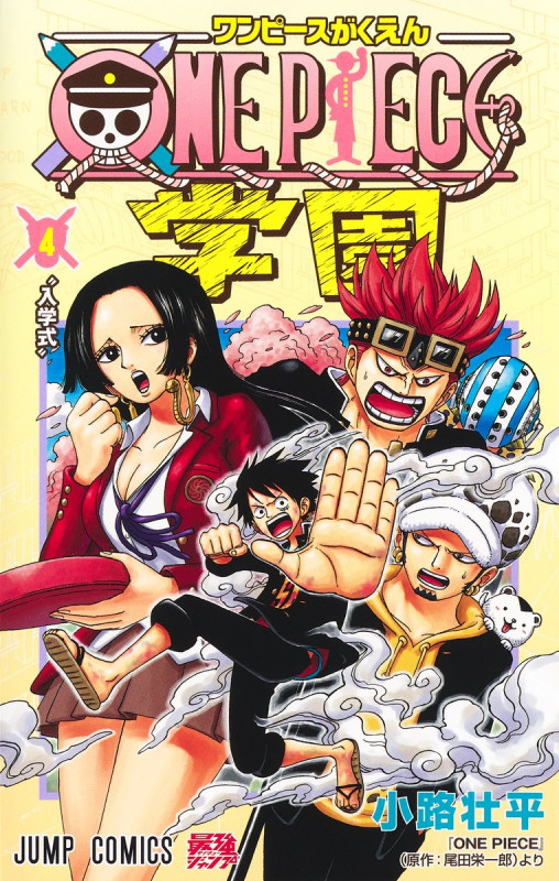 ONE PIECE学園 4 (ジャンプコミックス)