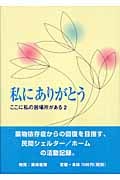 私にありがとう ここに私の居場所がある (2)