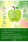 思春期トンネル 高校生カウンセリングの記録