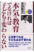本気の教育でなければ子どもは変わらない (シリーズ教育を考える)