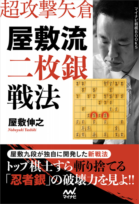 超攻撃矢倉 屋敷流二枚銀戦法 (マイナビ将棋BOOKS)