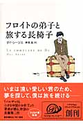 フロイトの弟子と旅する長椅子