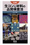 図解 生コンと材料の品質検査法