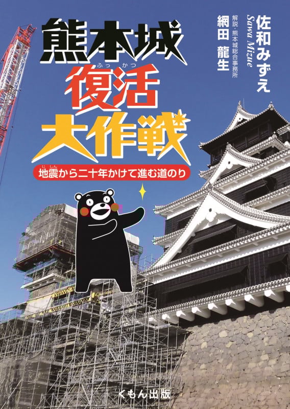 熊本城復活大作戦 地震から二十年かけて進む道のり