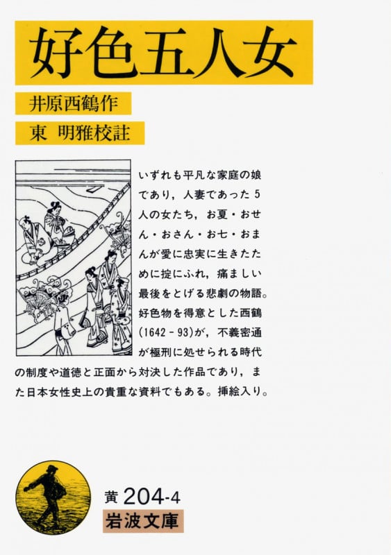 好色五人女 (岩波文庫)