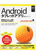 Androidタブレットアプリ開発ガイド 画面設計とタブレット機能および外部APIの実装まで Android SDK 3対応