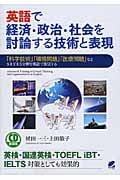 CD BOOK英語で経済・政治・社会を討論する技術と表現 「科学技術」「環境問題」「医療問題」などさまざまな分野を英語で発信する