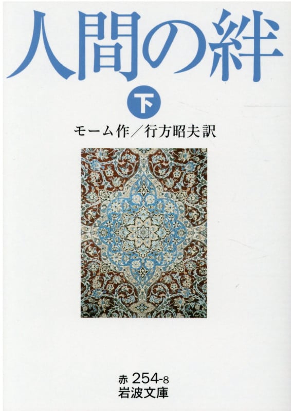 人間の絆 下 (岩波文庫 赤254-8)